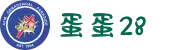 蛋蛋28-追求健康,你我一起成长